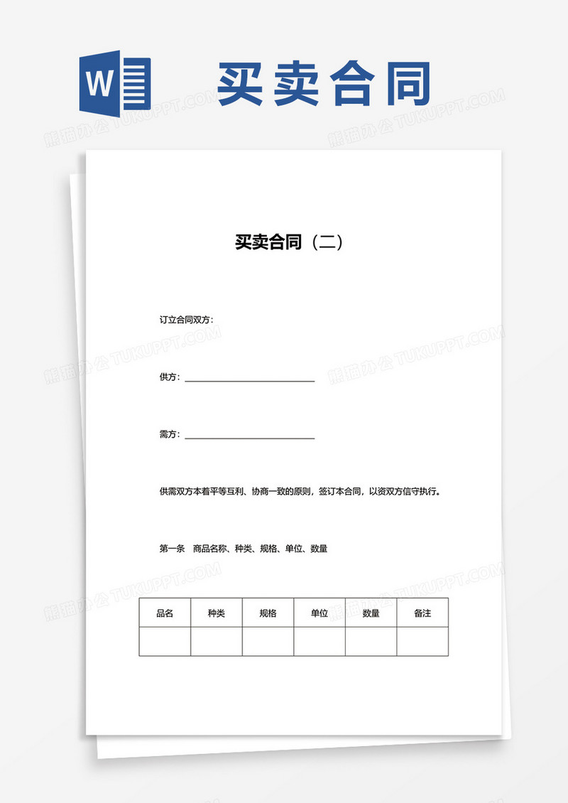 买卖合同范本word模板