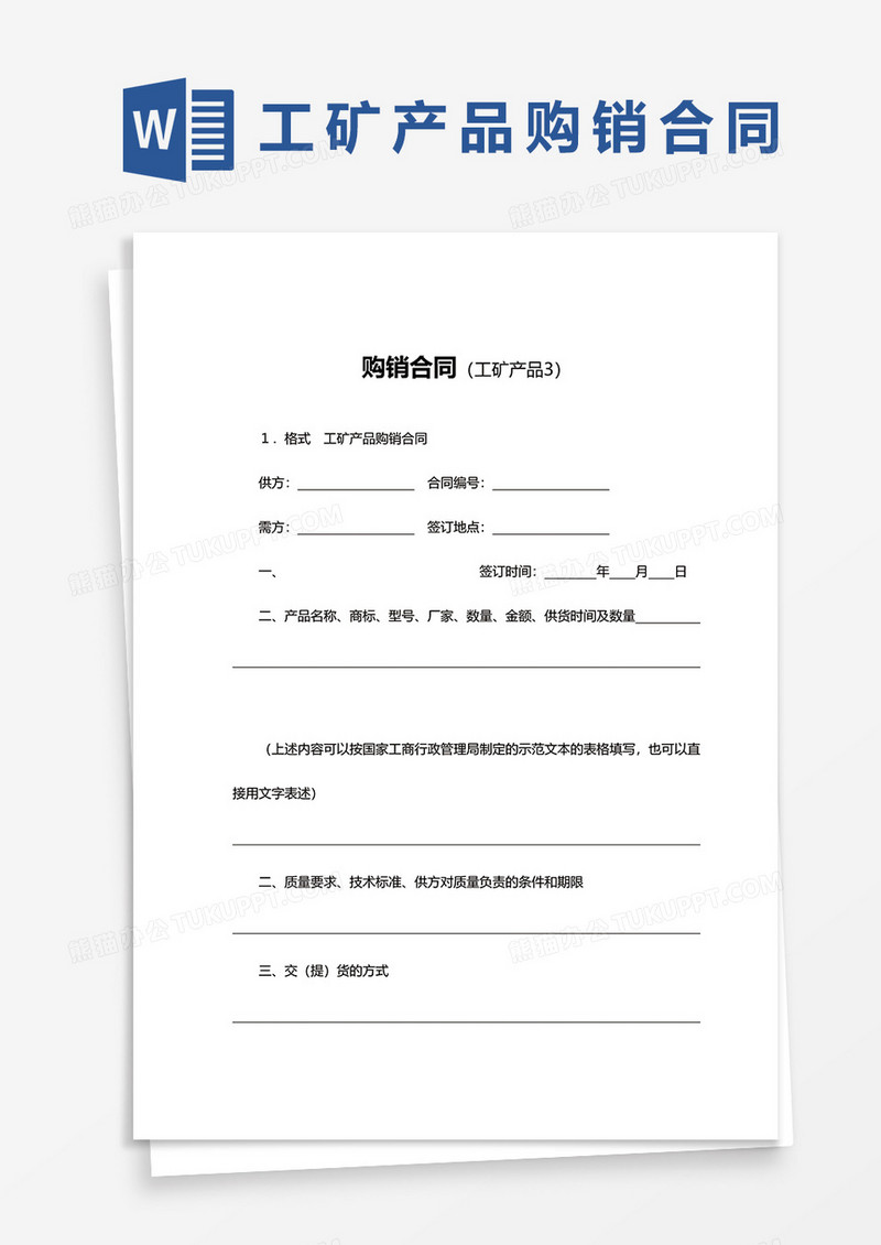 工矿产品购销合同书word模板