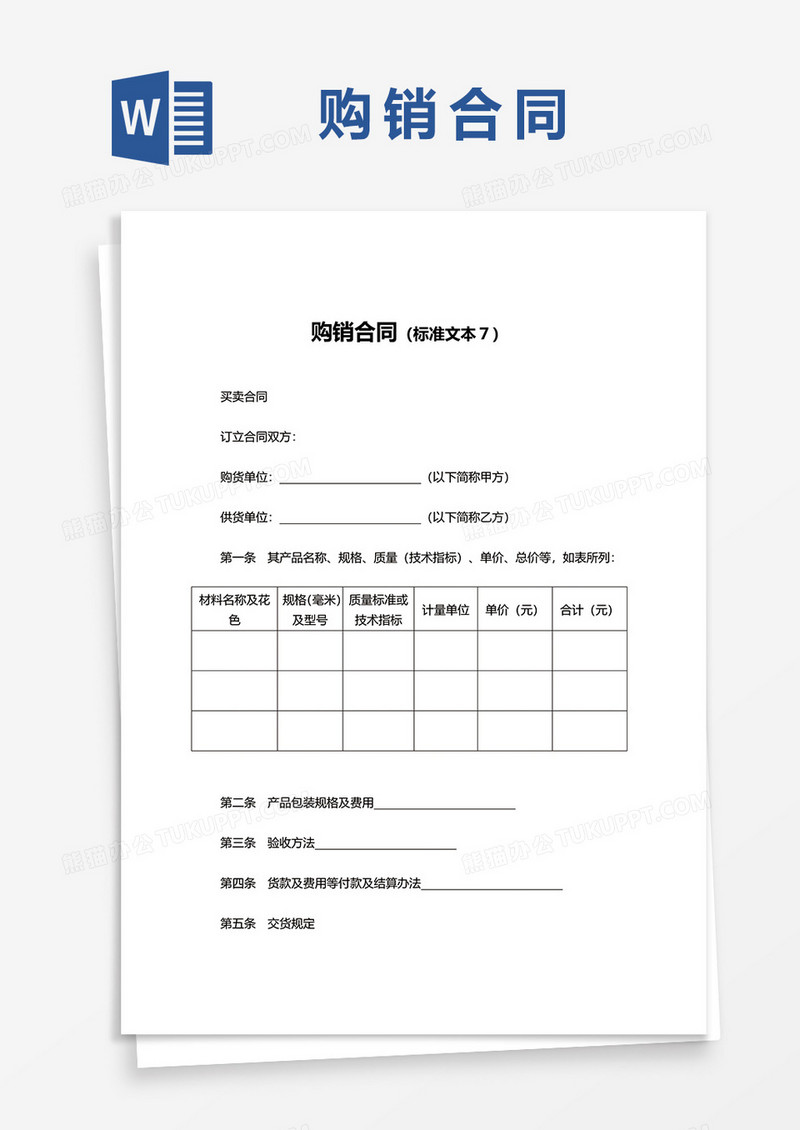 简约购销合同模板word模板
