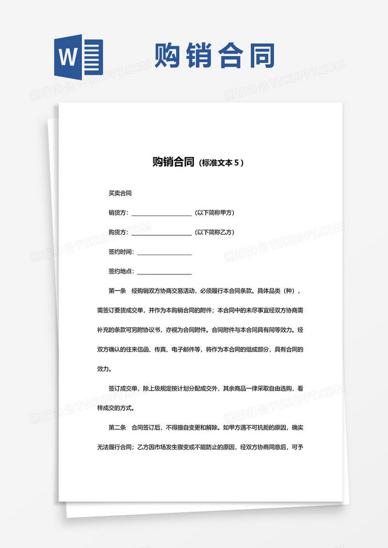 购销合同书word模板