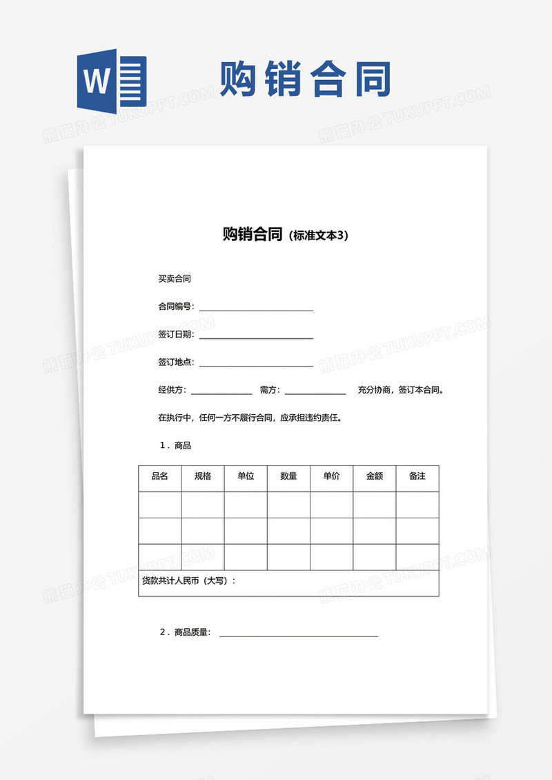 简约购销合同书范本word模板