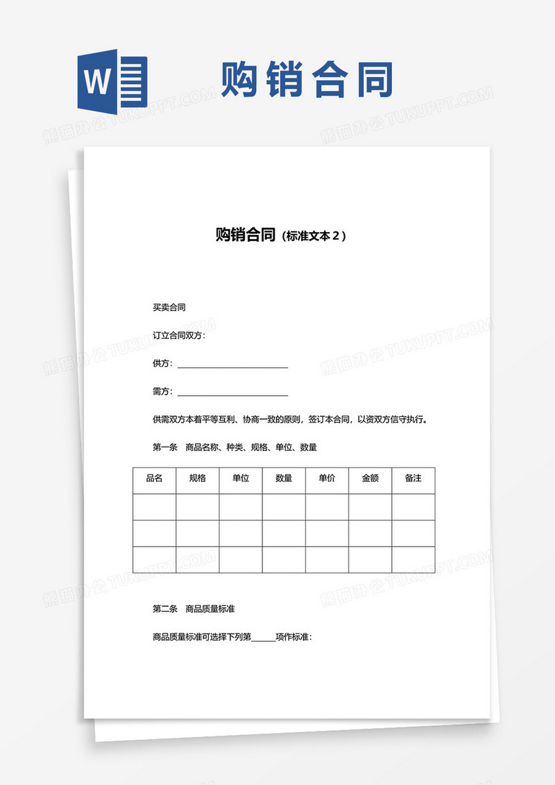 简约购销合同模板范文word模板