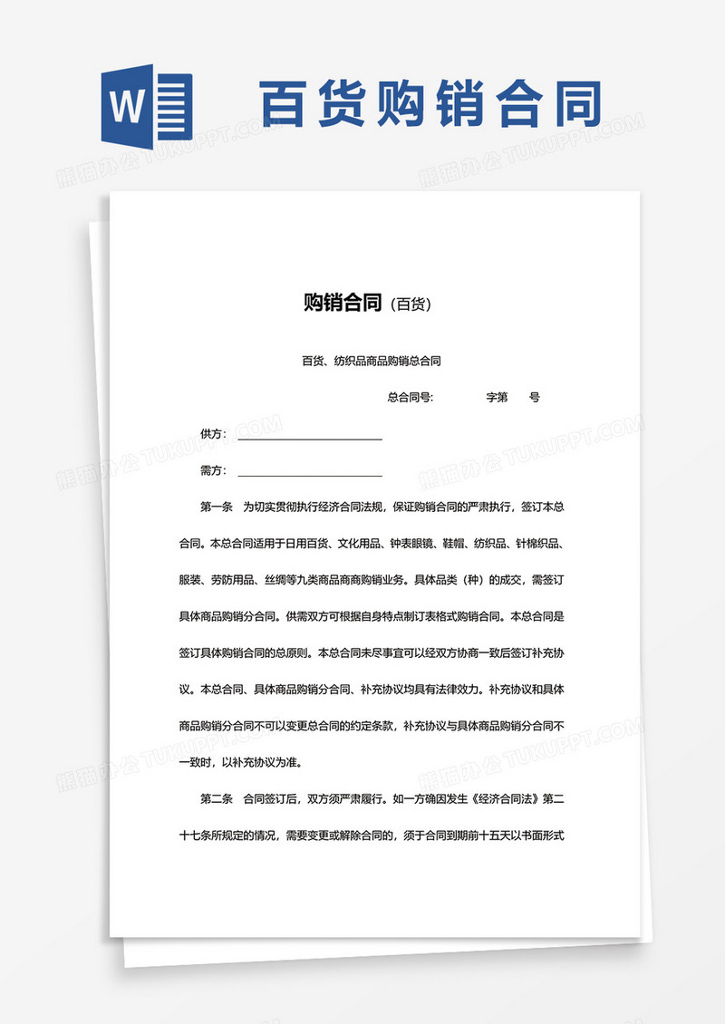 百货购销合同word模板