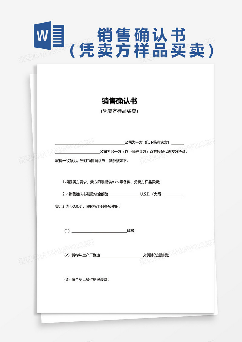简约销售确认书word模板