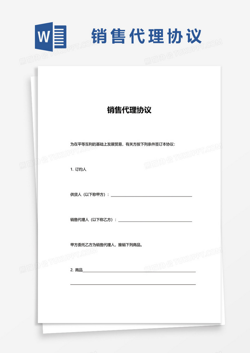 简约销售代理协议word模板