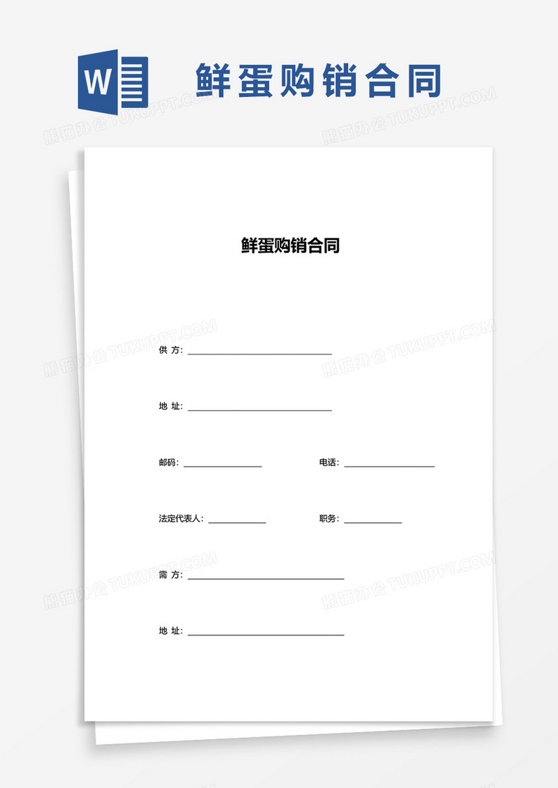 简约鲜蛋购销合同word模板