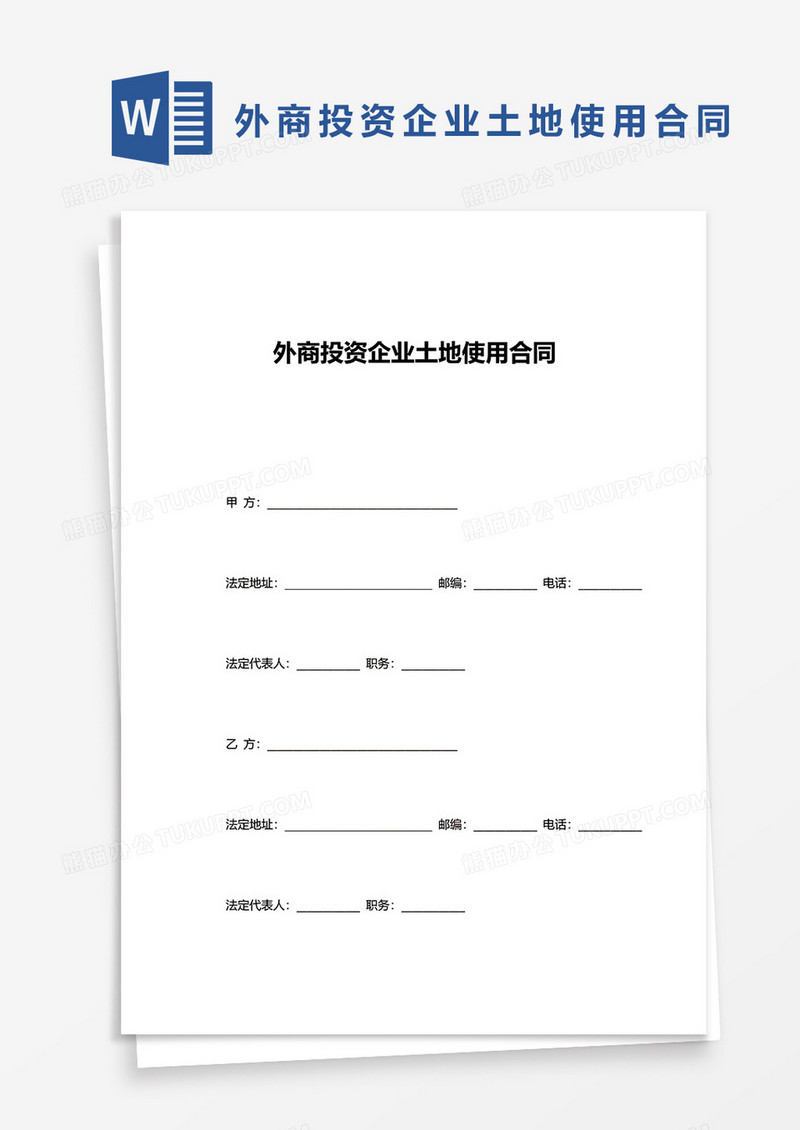 外商投资企业土地使用合同word模板