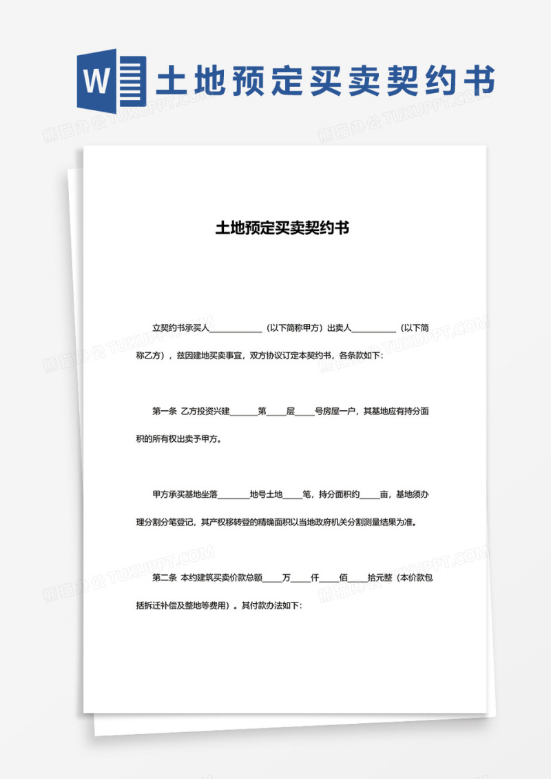 土地预定买卖契约书word模板