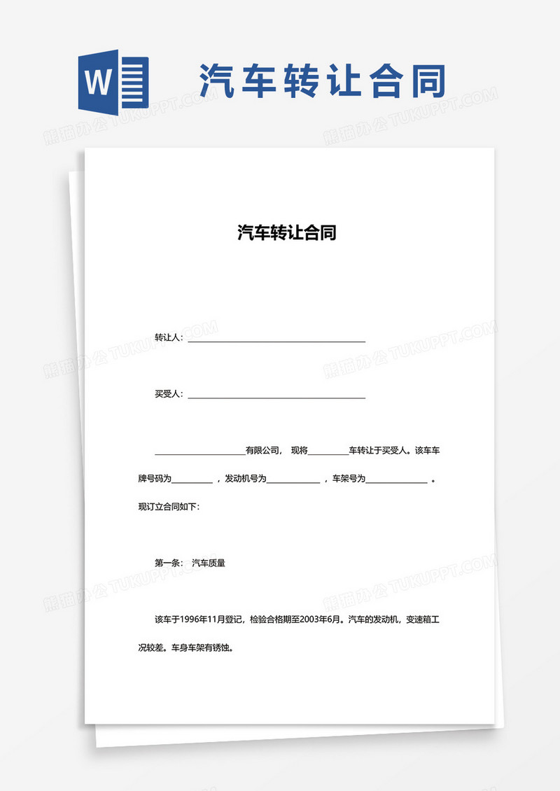 简约汽车转让合同word模板