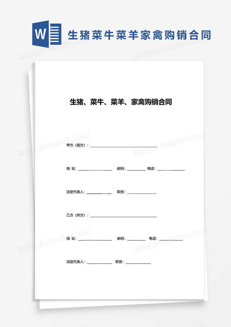 生猪、菜牛、菜羊、家禽购销合同word模板