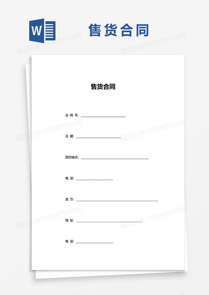 简单售货合同word模板