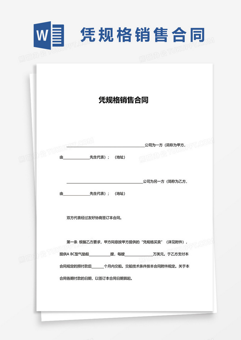 简单凭规格销售合同word模板