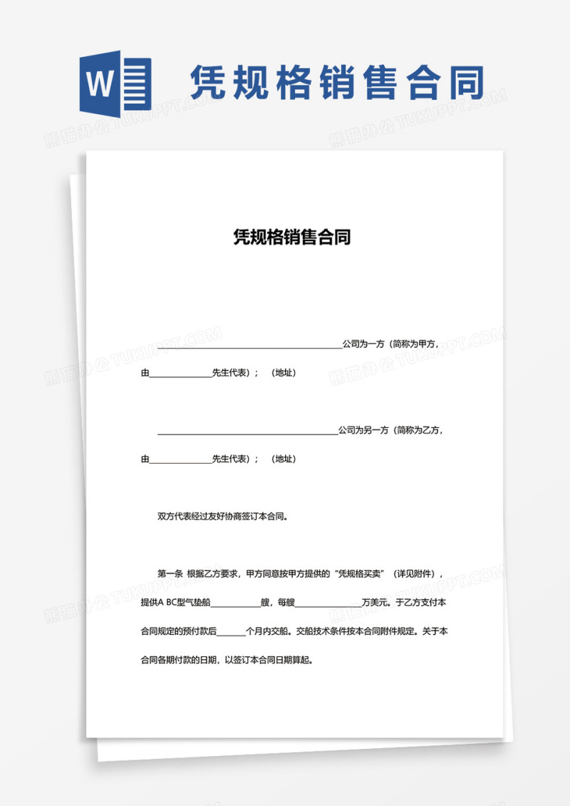 简单凭规格销售合同word模板