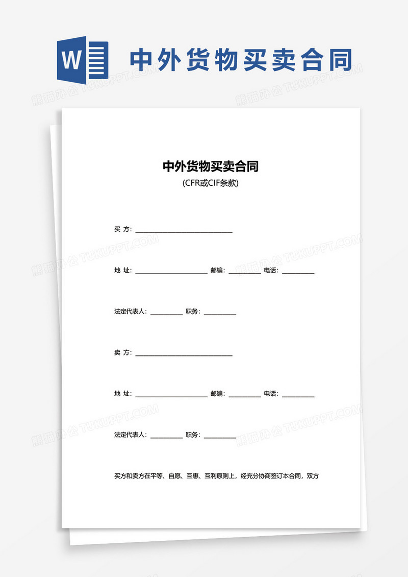 中外货物买卖合同范文word模板