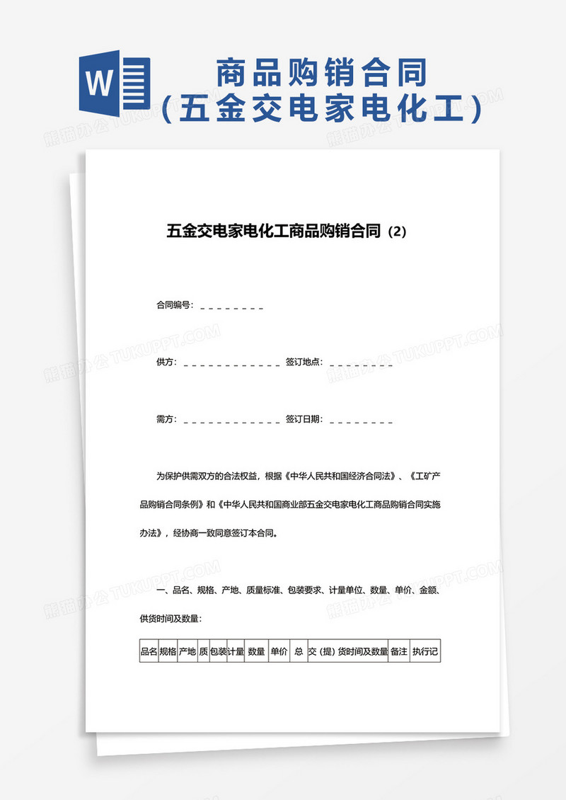五金交电家电化工商品购销合同word模板