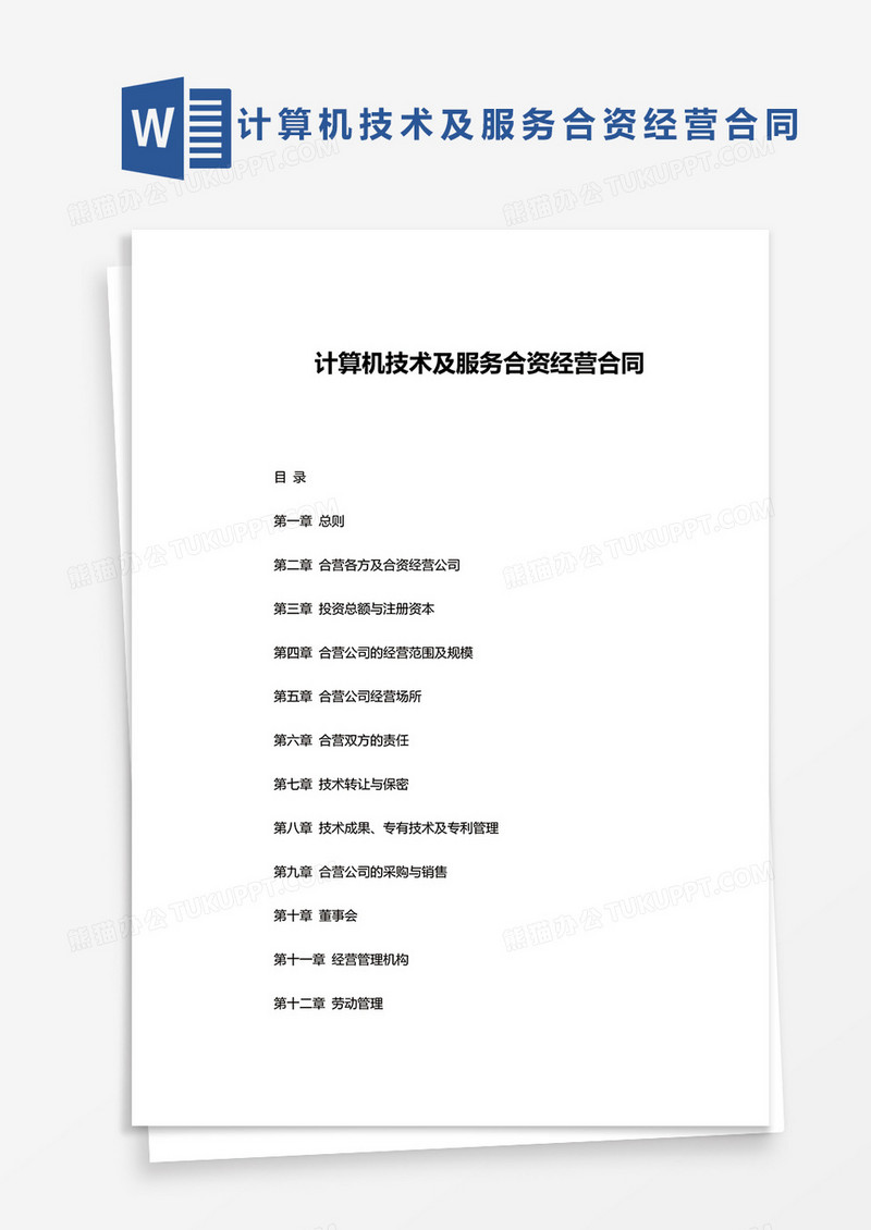 计算机技术及服务合资经营合同word模板
