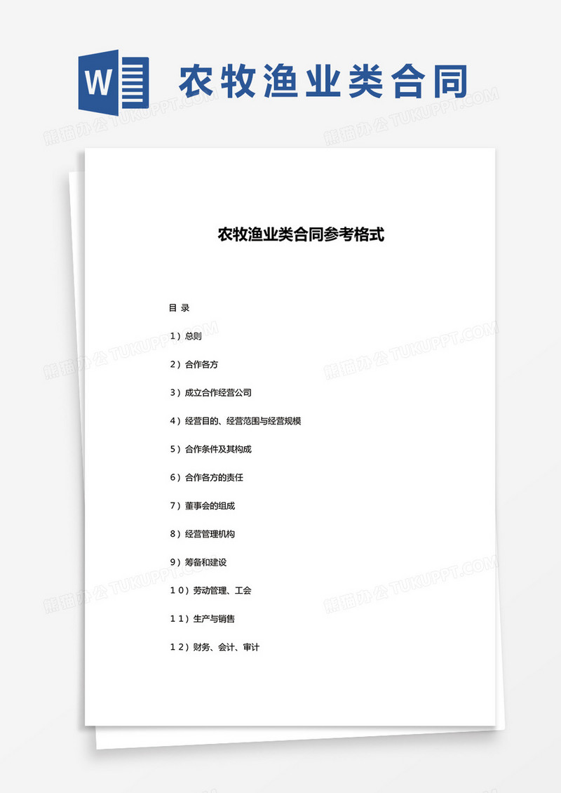 农牧渔业类合同参考格式word模板