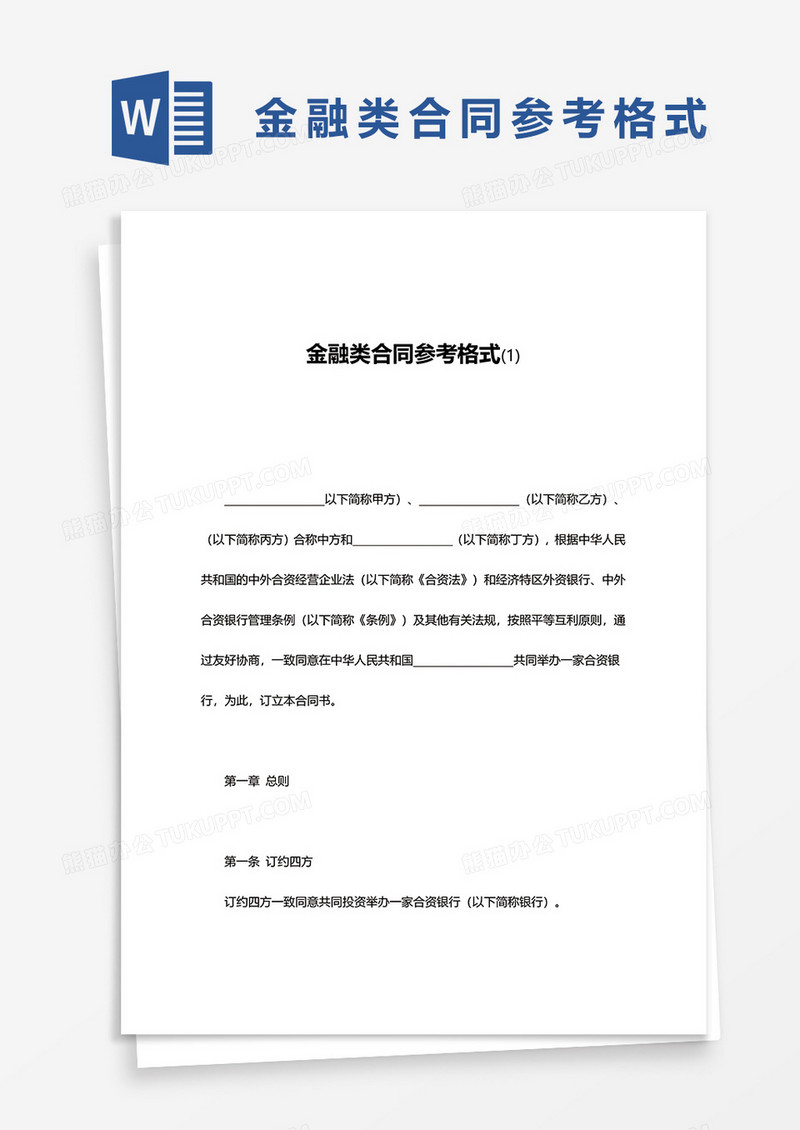 金融类合同参考格式范文word模板