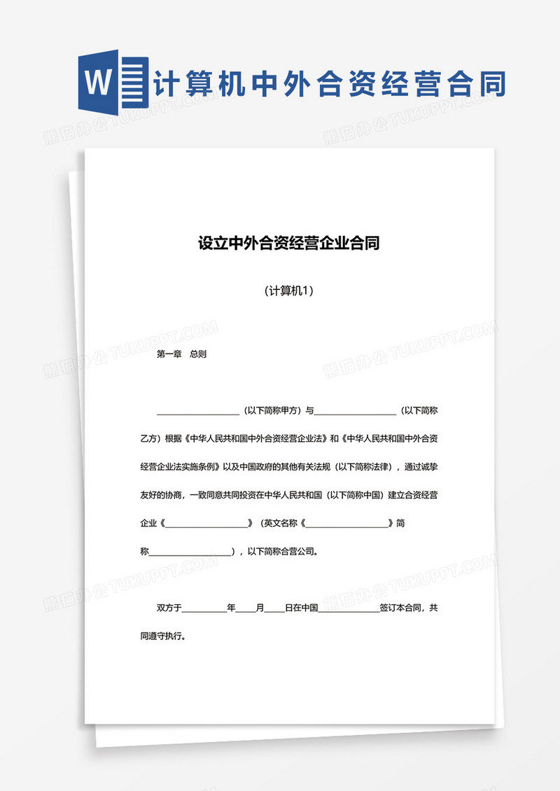 计算机设立中外合资经营企业合同范文模板word模板