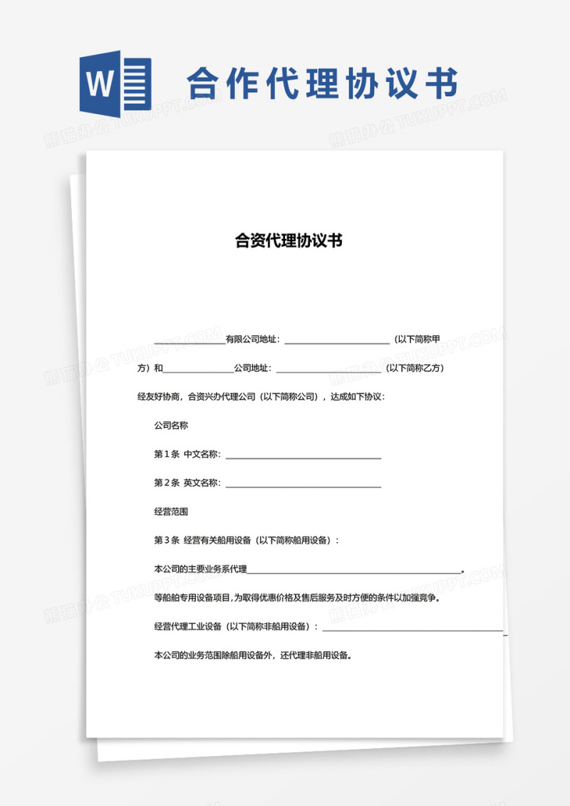 简约合资代理协议书word模板