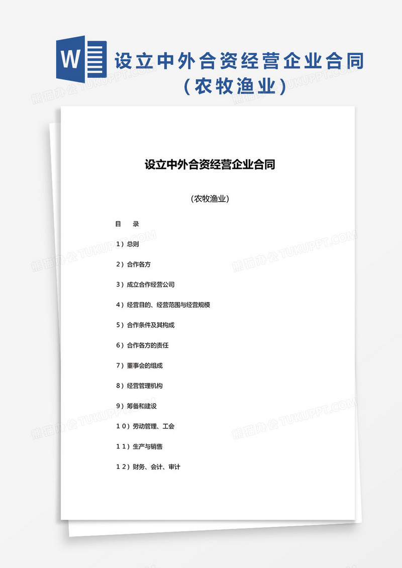 设立中外合资经营企业合同（农牧渔业）word模板