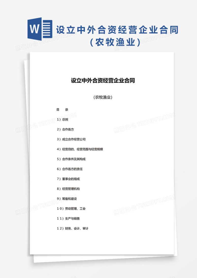 设立中外合资经营企业合同（农牧渔业）word模板