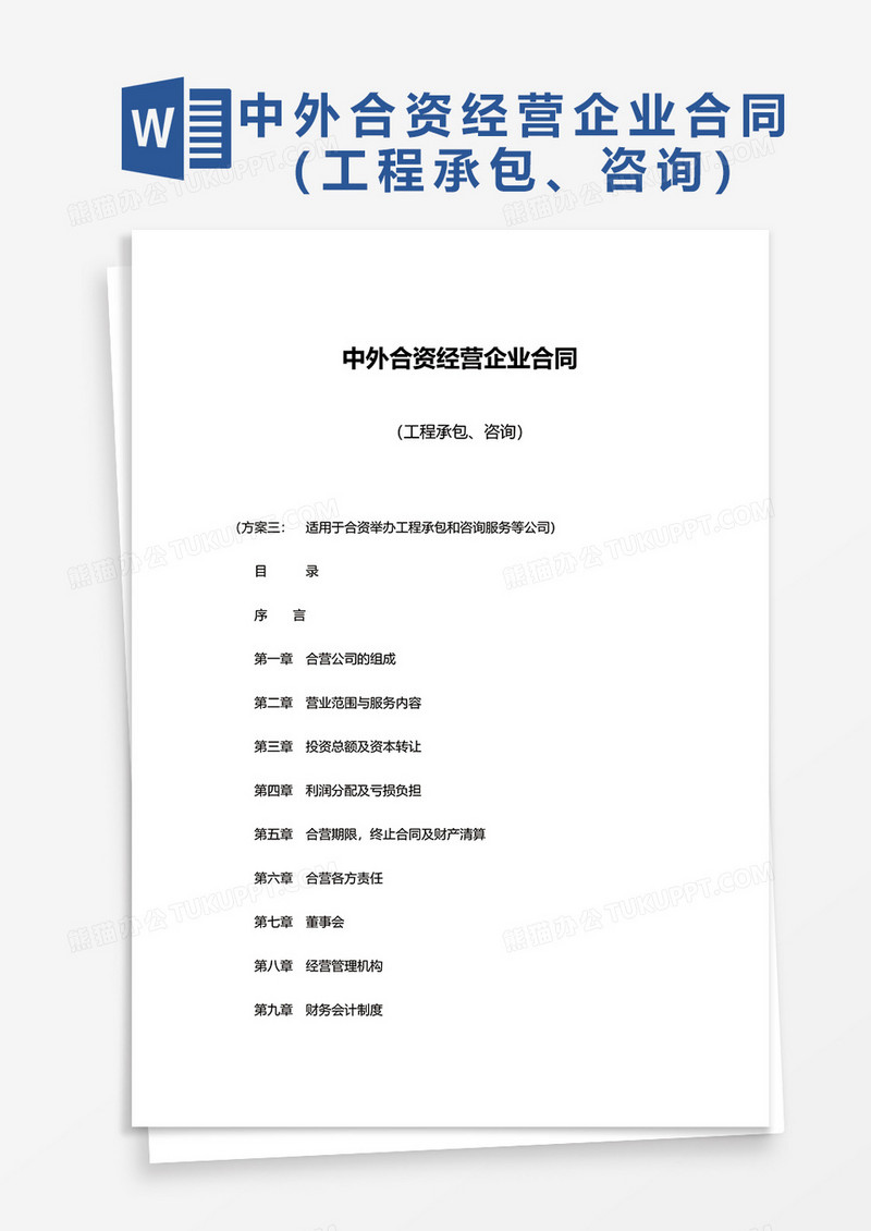 中外合资经营企业合同（工程承包、咨询）word模板