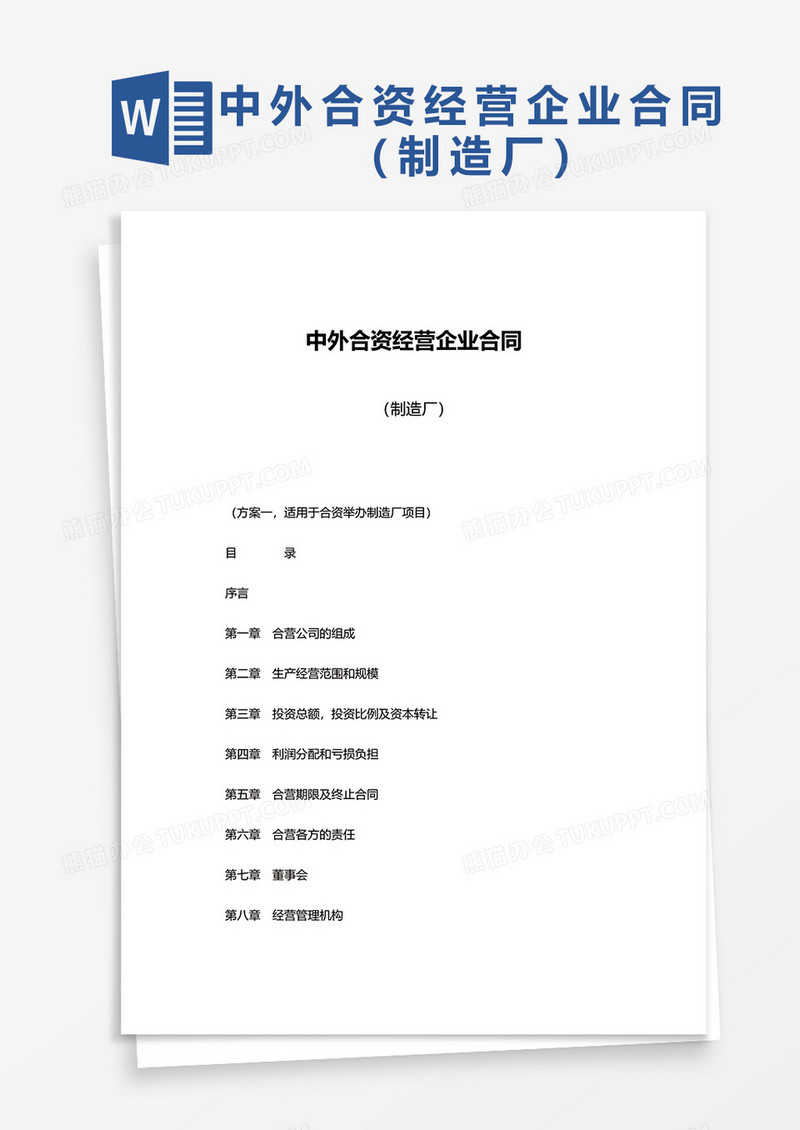 中外合资经营企业合同（制造厂）word模板