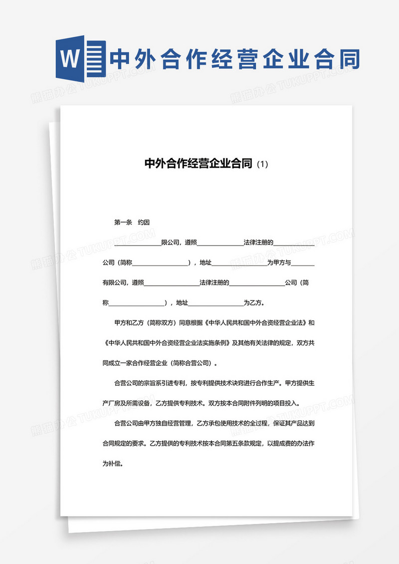 中外合作经营企业合同范文word模板