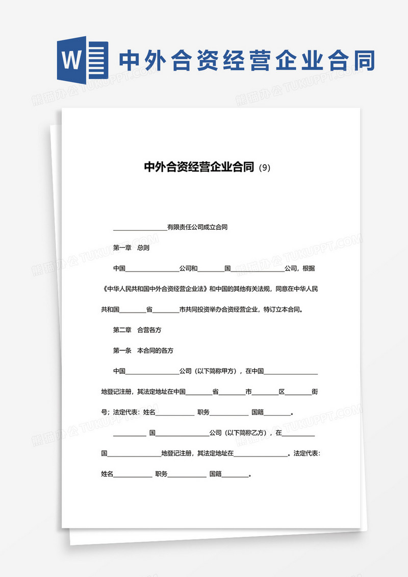 中外合资经营企业合同范文word模板