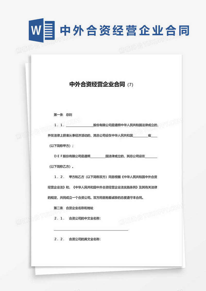 中外合资经营企业合同书范文word模板