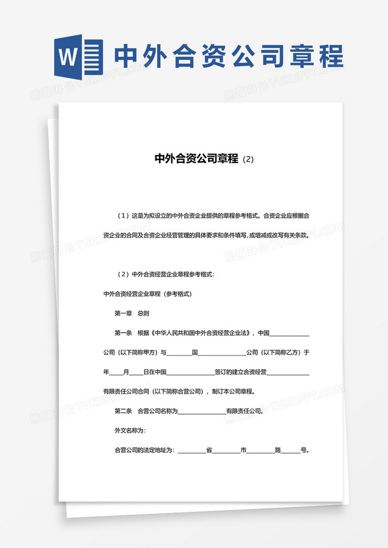 中外合资公司章程模板word模板