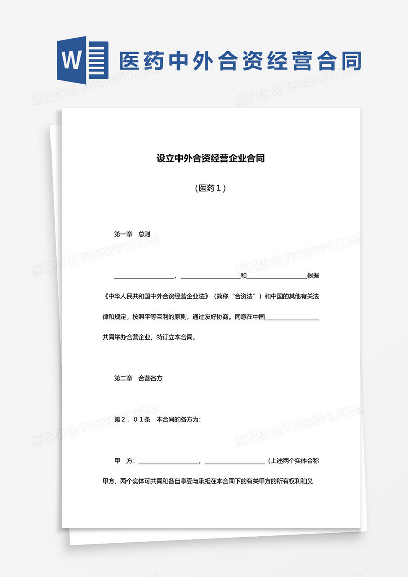 医药设立中外合资经营企业合同word模板