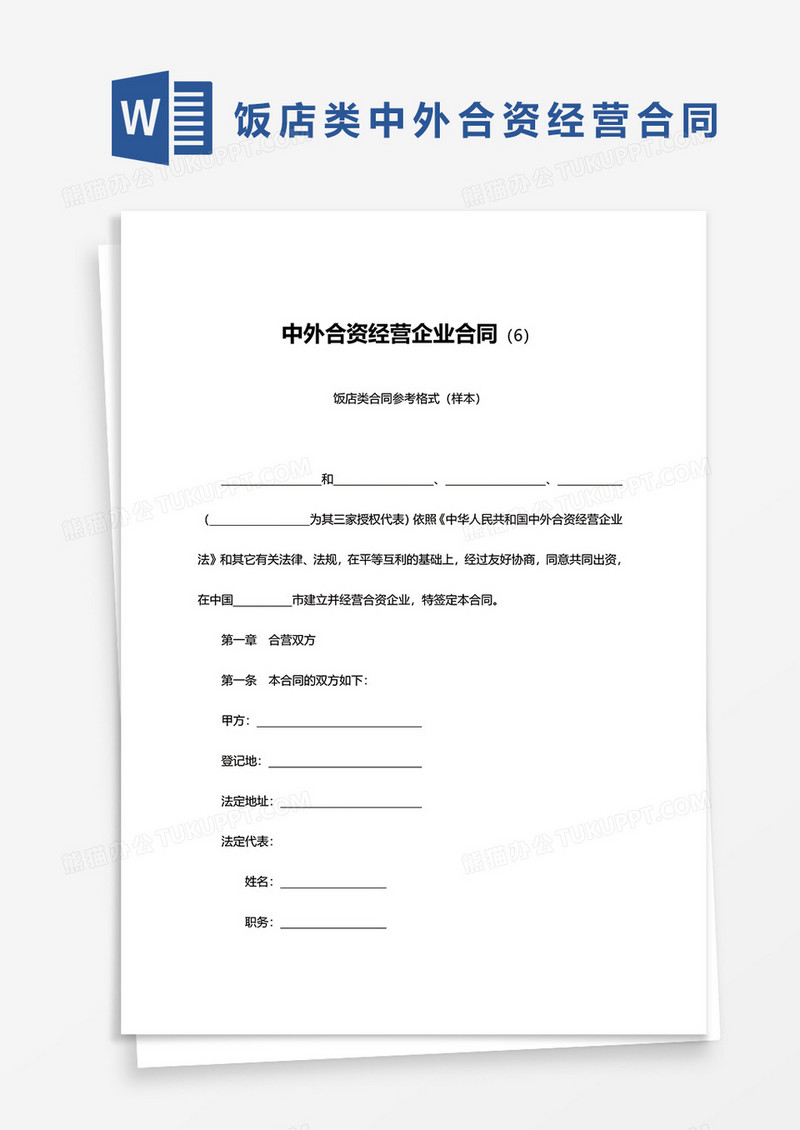 中外合资经营企业合同模板word模板