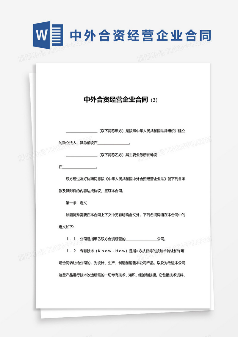 简约中外合资经营企业合同模板word模板