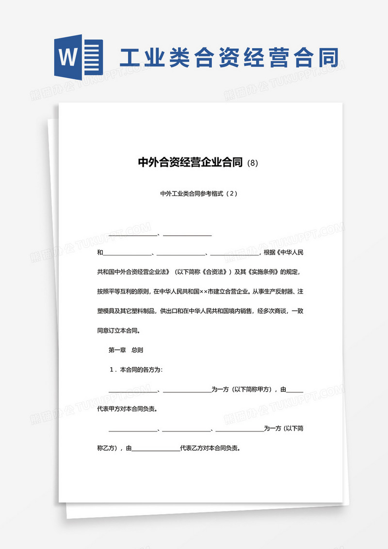 简约中外合资经营企业合同范文word模板