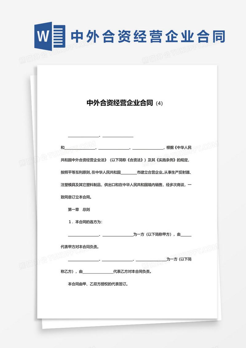 中外合资经营企业合同范文模板word模板