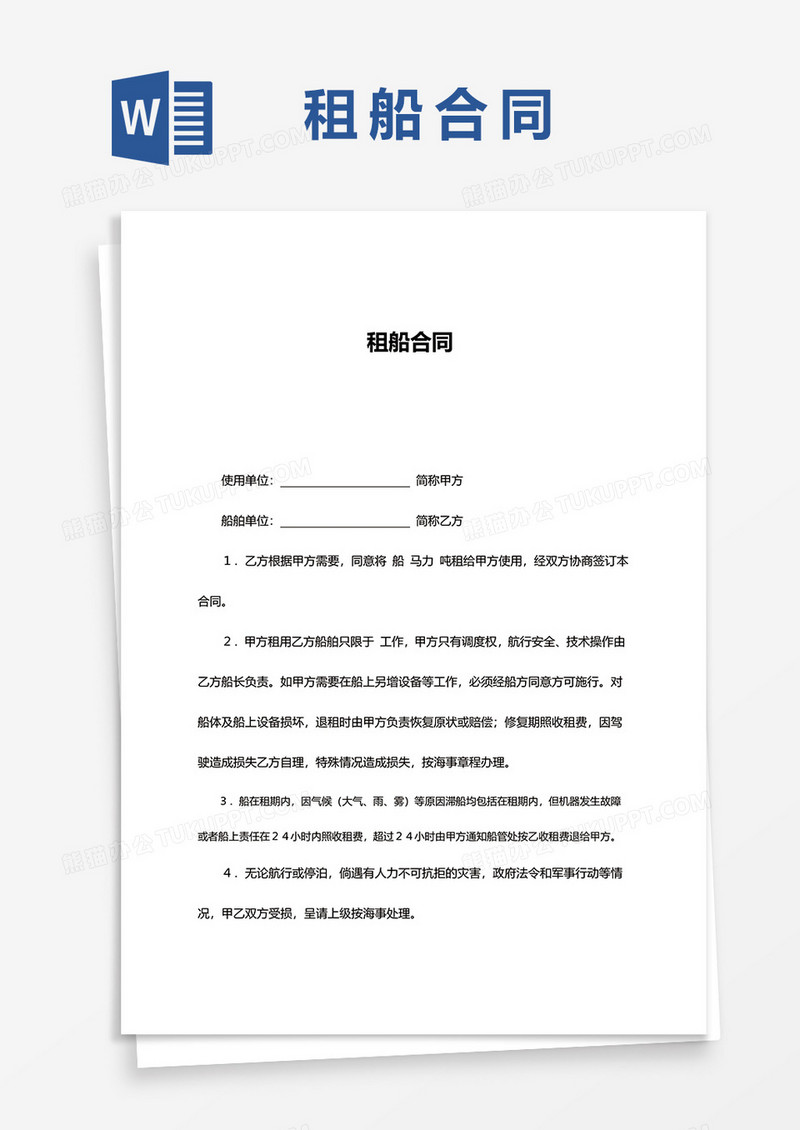 简约租船合同word模板
