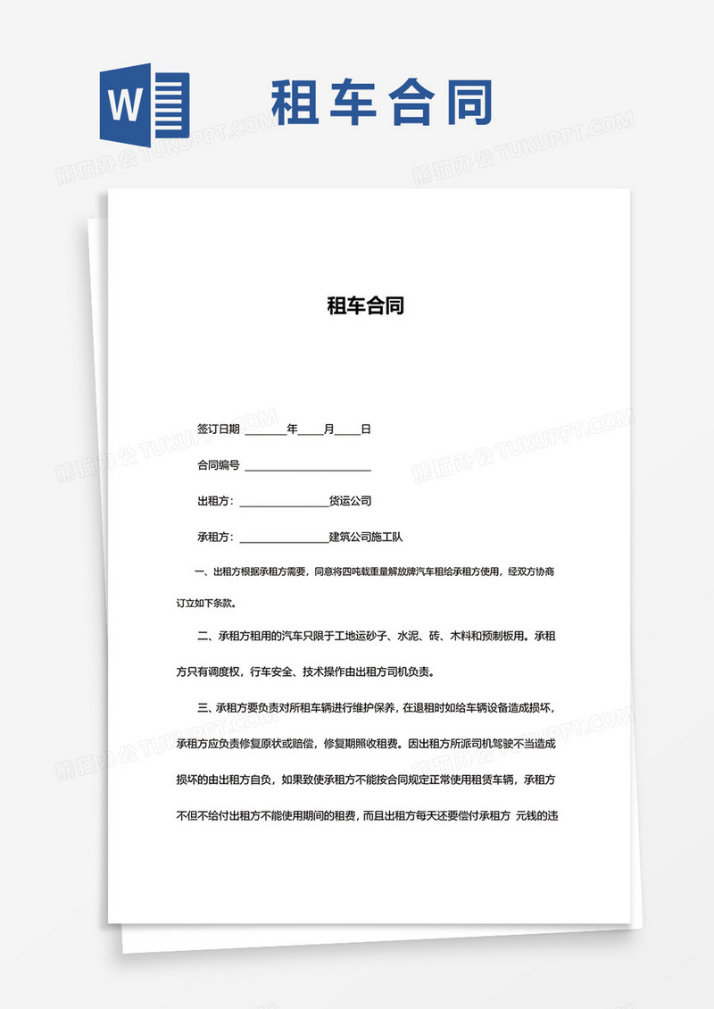 简单租车合同word模板