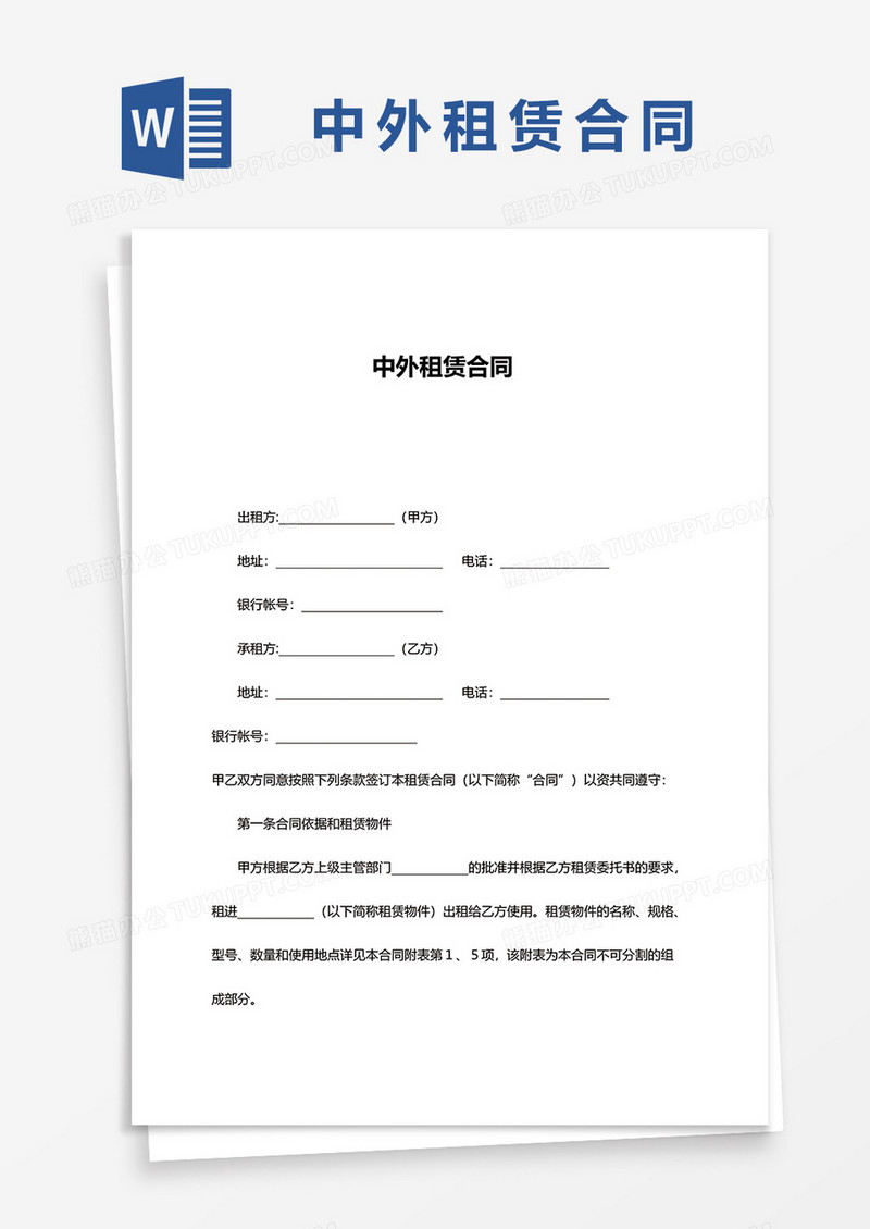 中外租赁合同word模板