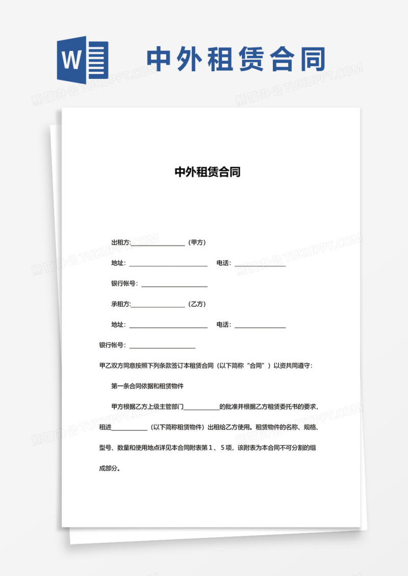 中外租赁合同word模板