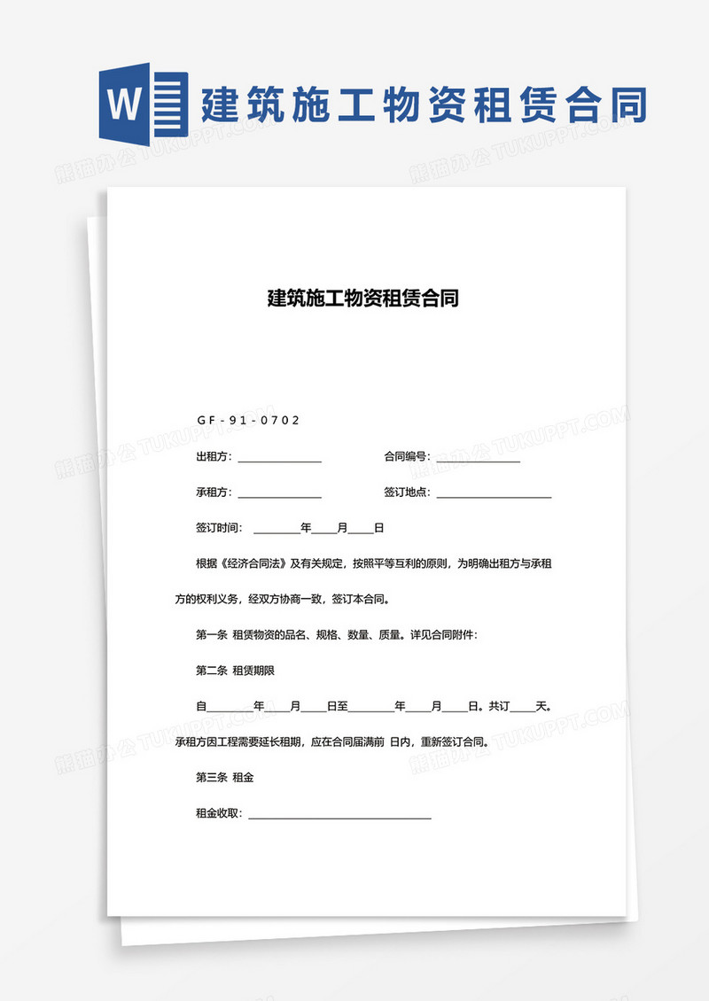 建筑施工物资租赁合同2word模板