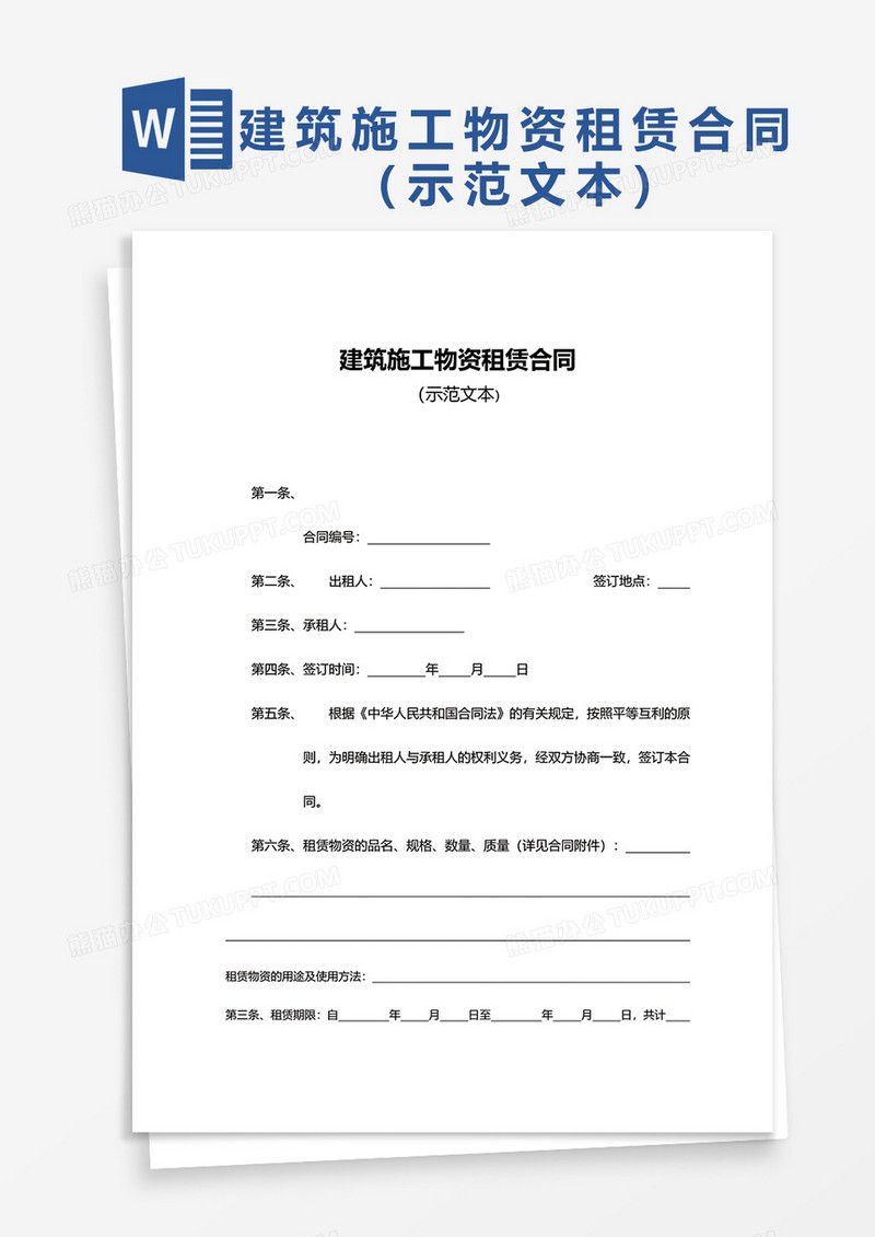 建筑施工物资租赁合同1word模板