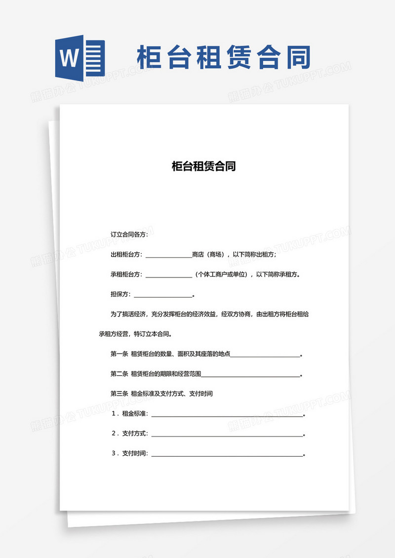 简约柜台租赁合同word模板