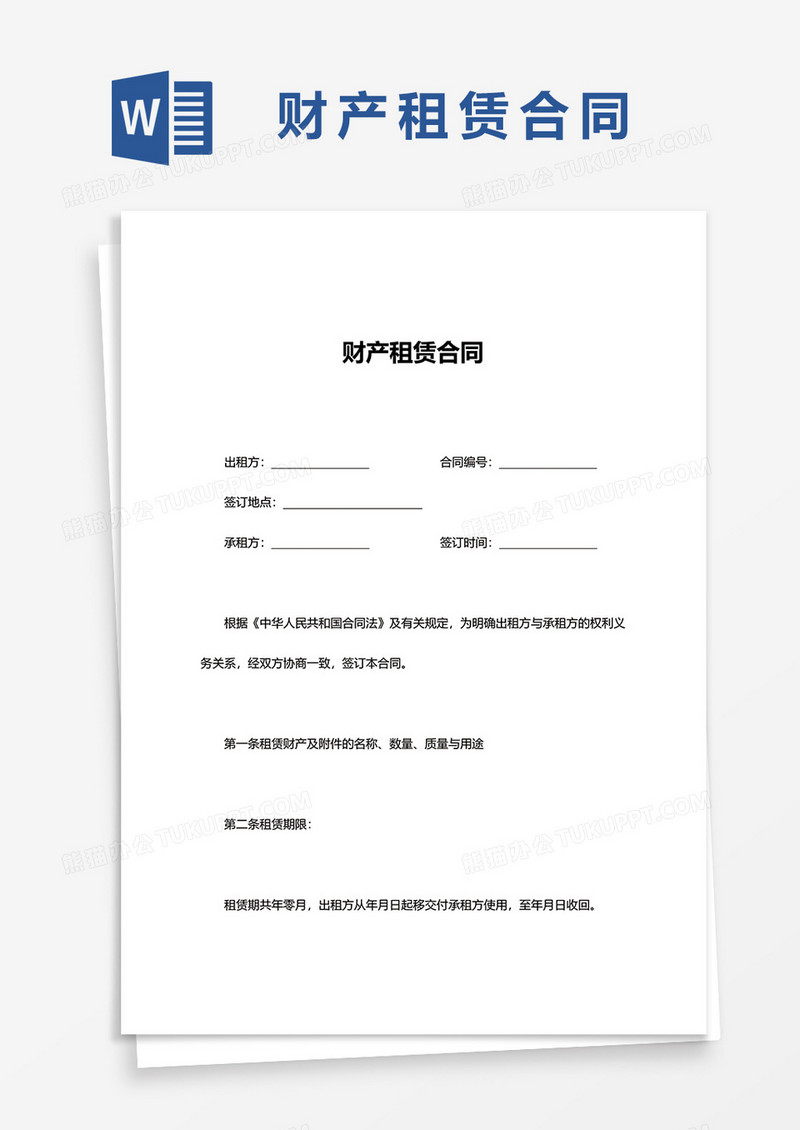 财产租赁合同word模板