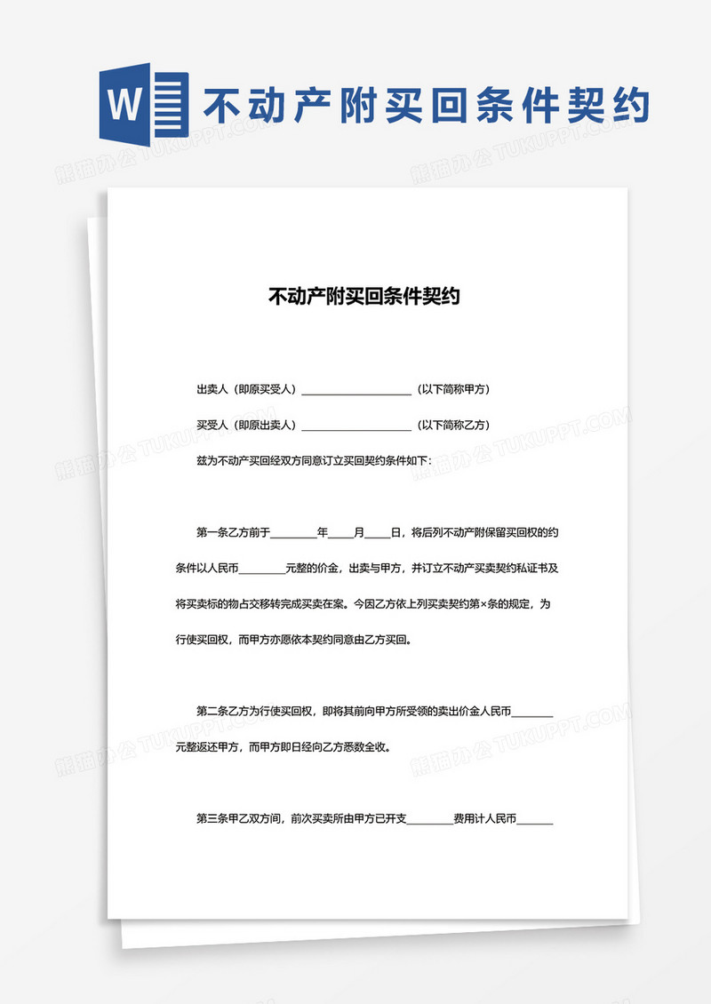 简单不动产附买回条件契约word模板