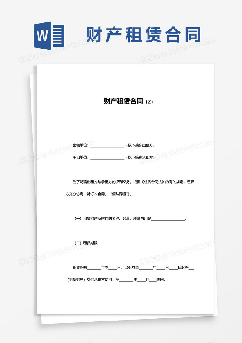 财产租赁合同书word模板