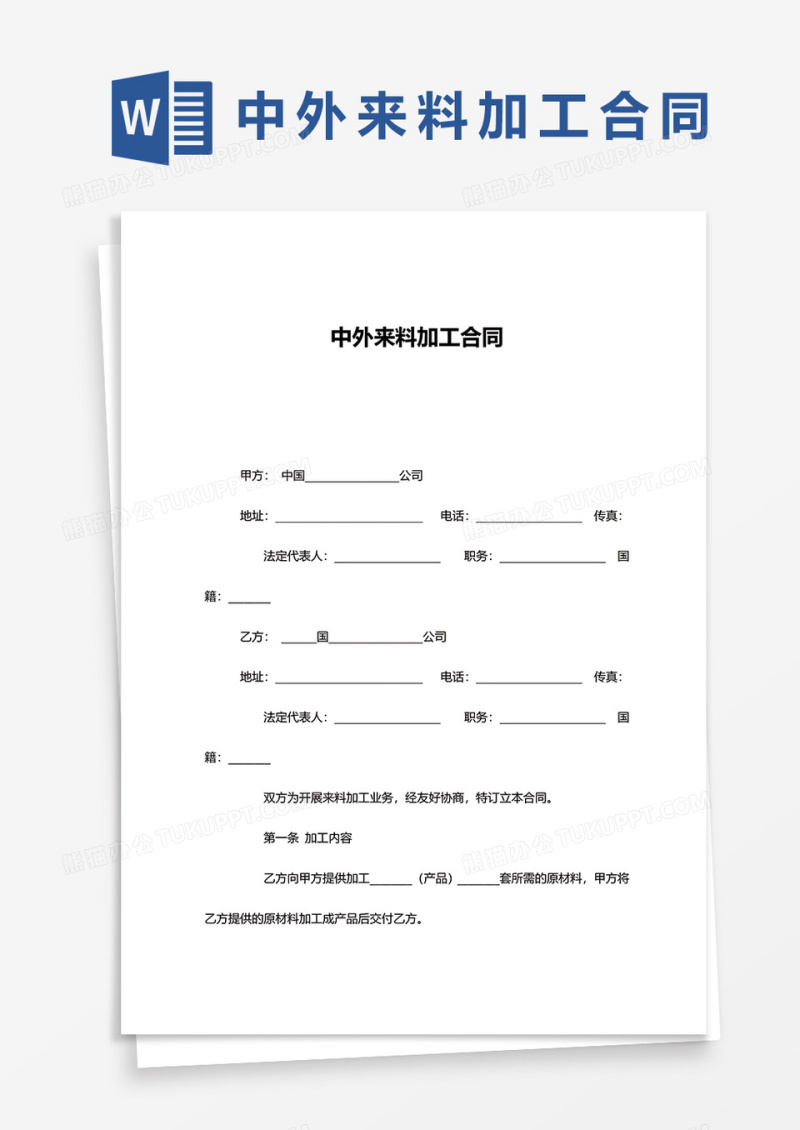 中外来料加工合同word模板
