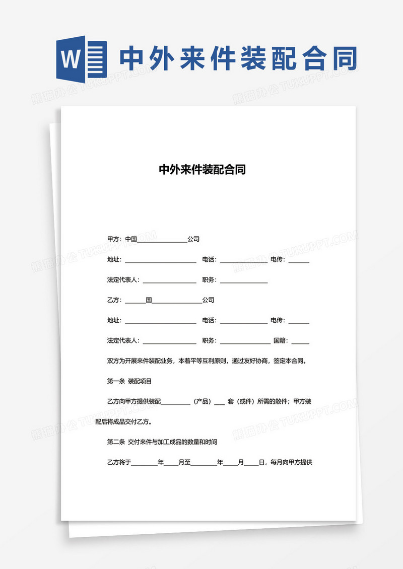 中外来件装配合同word模板