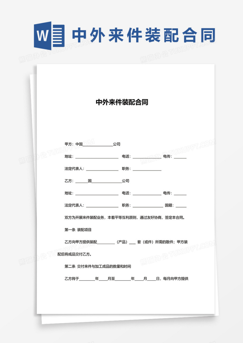 中外来件装配合同word模板